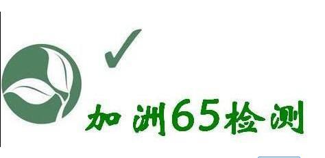 什么是加州65認(rèn)證