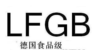 FDA和LFGB有什么區(qū)別