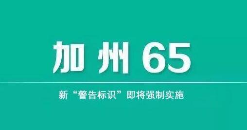 什么是美國加州65認(rèn)證