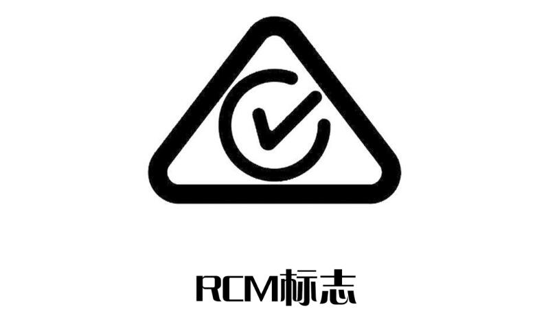 RCM認(rèn)證是什么