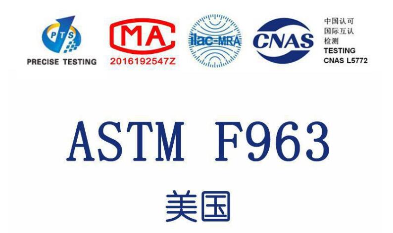 玩具出口美國(guó)需要做ASTM F963-17檢測(cè)