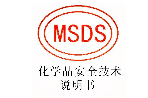 MSDS檢測術(shù)語