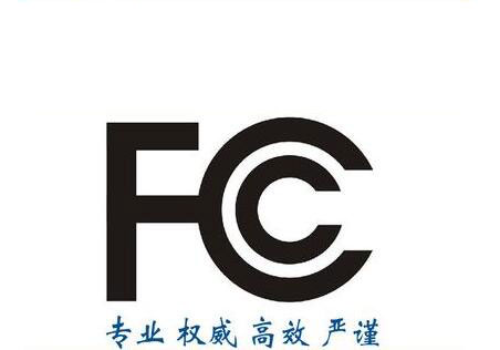 FCC-ID認(rèn)證