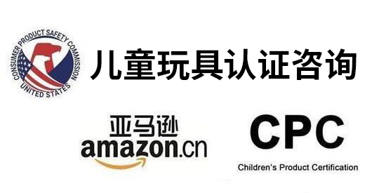 美國(guó)亞馬遜玩具CPC認(rèn)證