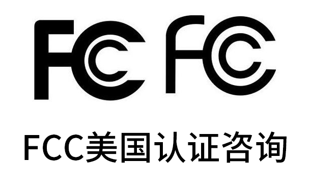 上海瑞發(fā)FCC認證解決生意難題