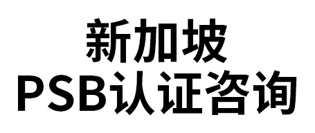 新加坡PSB認(rèn)證