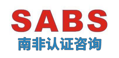 南非 SABS 認(rèn)證