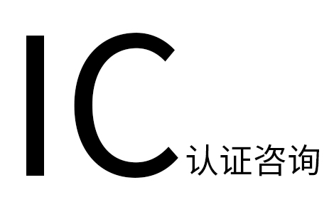 辦理加拿大安規(guī)IC認(rèn)證加急當(dāng)天發(fā)證