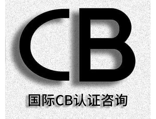 CB認(rèn)證可通用各國認(rèn)證